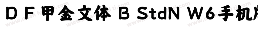 ＤＦ甲金文体 B StdN W6手机版字体转换